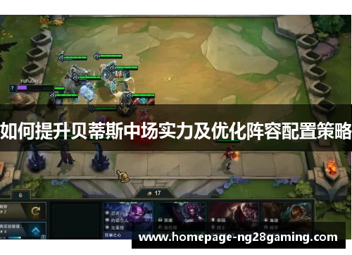 如何提升贝蒂斯中场实力及优化阵容配置策略