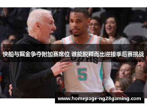 快船与掘金争夺附加赛席位 谁能脱颖而出迎接季后赛挑战