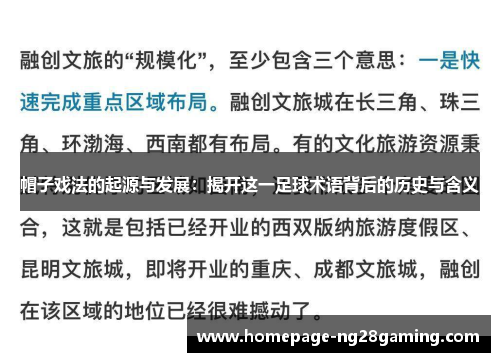 帽子戏法的起源与发展：揭开这一足球术语背后的历史与含义