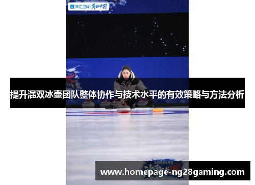 提升混双冰壶团队整体协作与技术水平的有效策略与方法分析