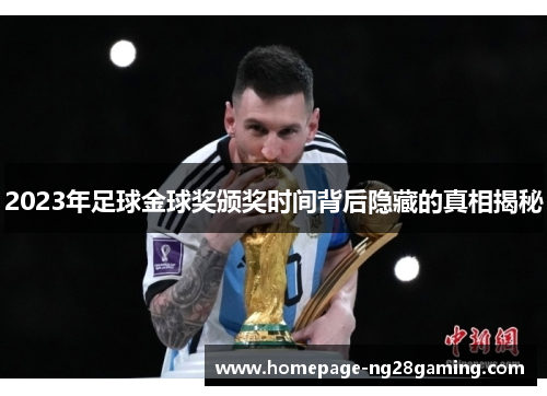 2023年足球金球奖颁奖时间背后隐藏的真相揭秘