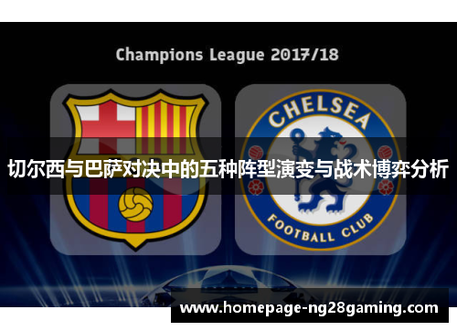 切尔西与巴萨对决中的五种阵型演变与战术博弈分析