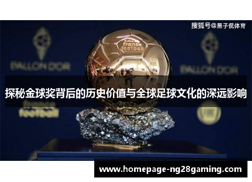 探秘金球奖背后的历史价值与全球足球文化的深远影响
