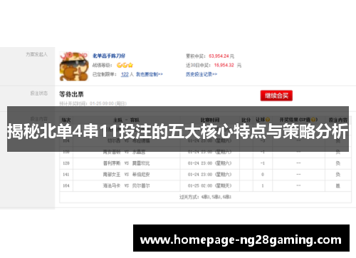 揭秘北单4串11投注的五大核心特点与策略分析