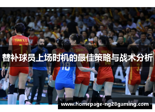 替补球员上场时机的最佳策略与战术分析