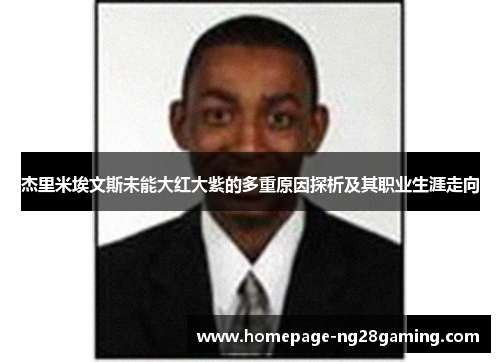 杰里米埃文斯未能大红大紫的多重原因探析及其职业生涯走向