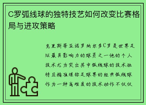 C罗弧线球的独特技艺如何改变比赛格局与进攻策略
