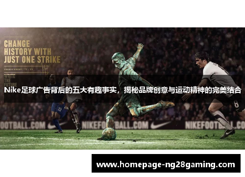 Nike足球广告背后的五大有趣事实，揭秘品牌创意与运动精神的完美结合