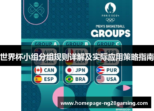 世界杯小组分组规则详解及实际应用策略指南
