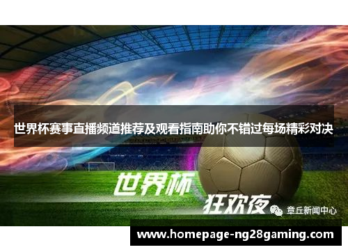 世界杯赛事直播频道推荐及观看指南助你不错过每场精彩对决