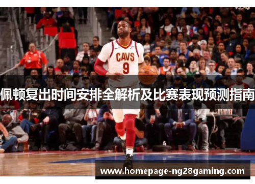佩顿复出时间安排全解析及比赛表现预测指南