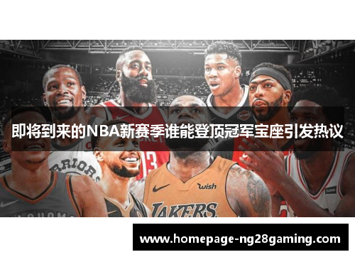 即将到来的NBA新赛季谁能登顶冠军宝座引发热议