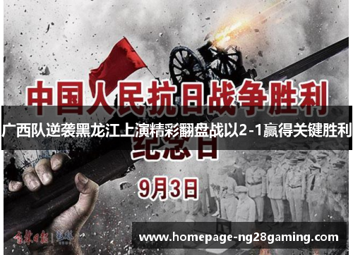 广西队逆袭黑龙江上演精彩翻盘战以2-1赢得关键胜利