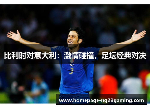 比利时对意大利：激情碰撞，足坛经典对决
