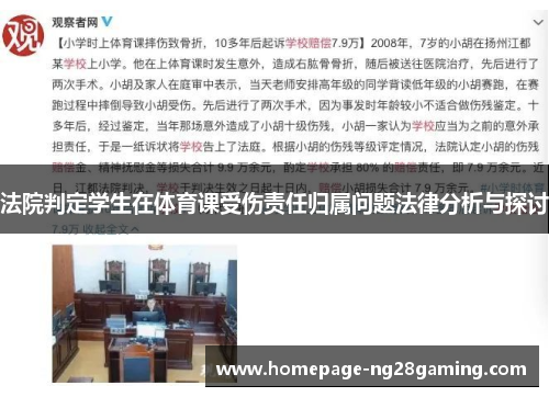 法院判定学生在体育课受伤责任归属问题法律分析与探讨