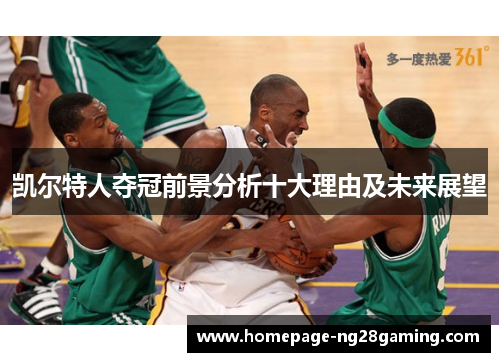 凯尔特人夺冠前景分析十大理由及未来展望