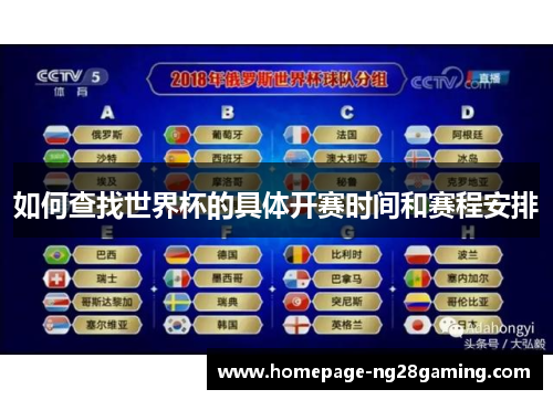 如何查找世界杯的具体开赛时间和赛程安排