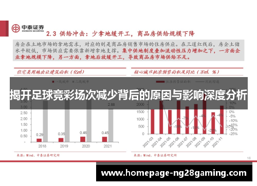 揭开足球竞彩场次减少背后的原因与影响深度分析