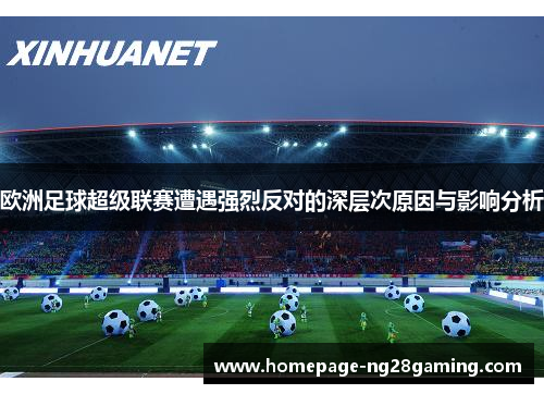欧洲足球超级联赛遭遇强烈反对的深层次原因与影响分析