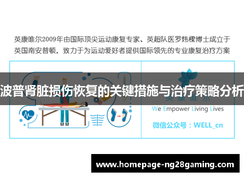 波普肾脏损伤恢复的关键措施与治疗策略分析