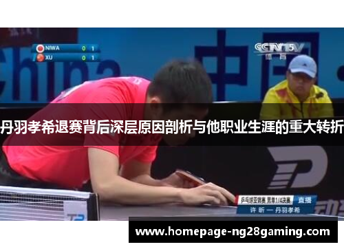 丹羽孝希退赛背后深层原因剖析与他职业生涯的重大转折