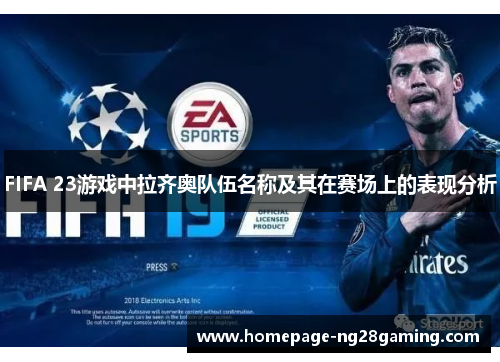 FIFA 23游戏中拉齐奥队伍名称及其在赛场上的表现分析