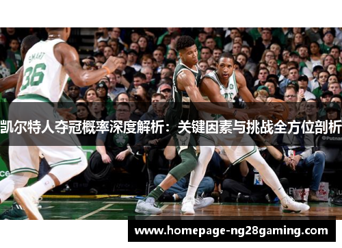 凯尔特人夺冠概率深度解析：关键因素与挑战全方位剖析