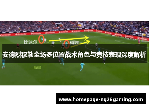 安德烈穆勒全场多位置战术角色与竞技表现深度解析