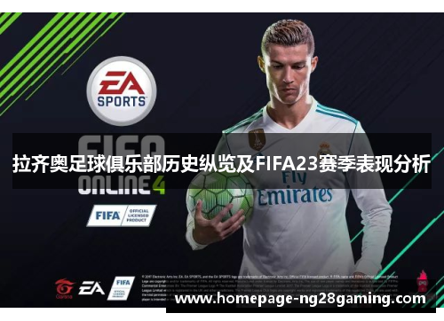 拉齐奥足球俱乐部历史纵览及FIFA23赛季表现分析