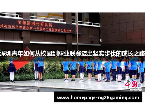 深圳青年如何从校园到职业联赛迈出坚实步伐的成长之路