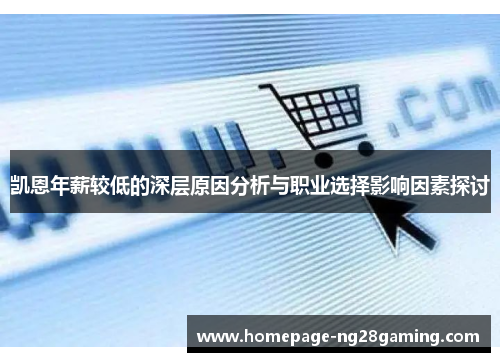 凯恩年薪较低的深层原因分析与职业选择影响因素探讨