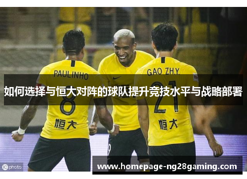 如何选择与恒大对阵的球队提升竞技水平与战略部署