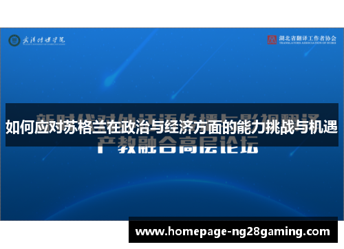 如何应对苏格兰在政治与经济方面的能力挑战与机遇