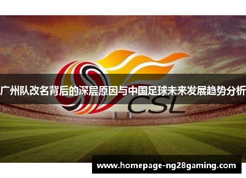 广州队改名背后的深层原因与中国足球未来发展趋势分析