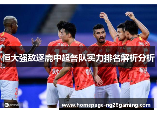 恒大强敌逐鹿中超各队实力排名解析分析