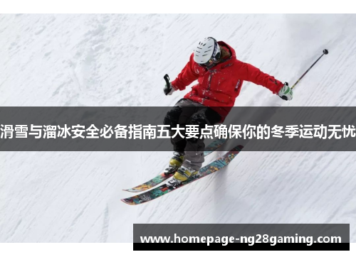 滑雪与溜冰安全必备指南五大要点确保你的冬季运动无忧