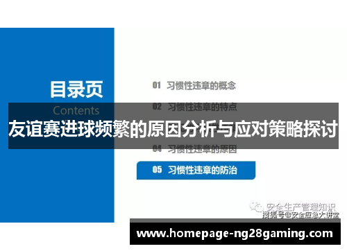 友谊赛进球频繁的原因分析与应对策略探讨