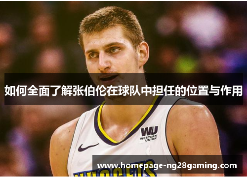 如何全面了解张伯伦在球队中担任的位置与作用