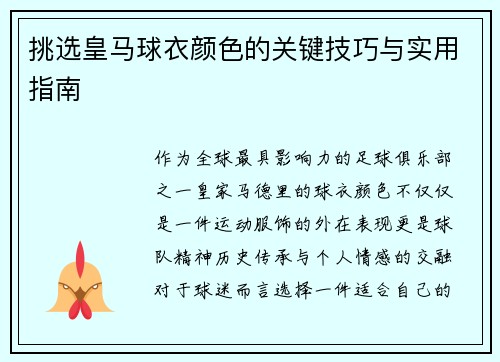 挑选皇马球衣颜色的关键技巧与实用指南