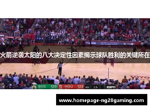 火箭逆袭太阳的八大决定性因素揭示球队胜利的关键所在