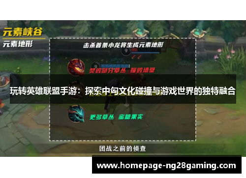 玩转英雄联盟手游：探索中匈文化碰撞与游戏世界的独特融合