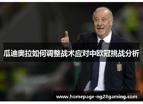 瓜迪奥拉如何调整战术应对中欧冠挑战分析
