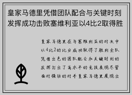 皇家马德里凭借团队配合与关键时刻发挥成功击败塞维利亚以4比2取得胜利