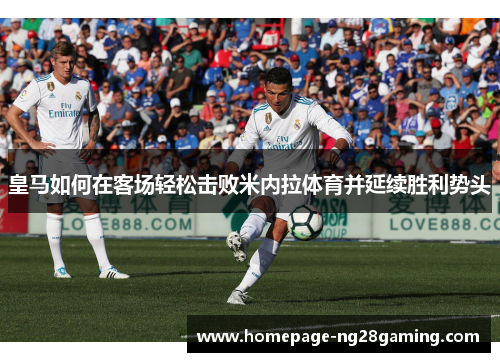 皇马如何在客场轻松击败米内拉体育并延续胜利势头
