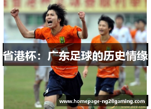 省港杯：广东足球的历史情缘