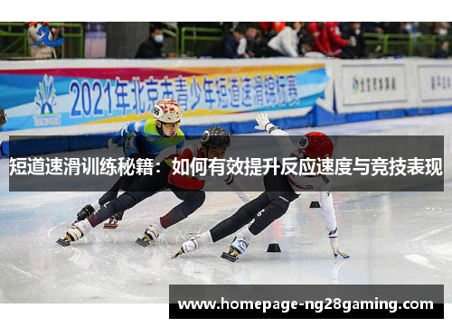 短道速滑训练秘籍：如何有效提升反应速度与竞技表现