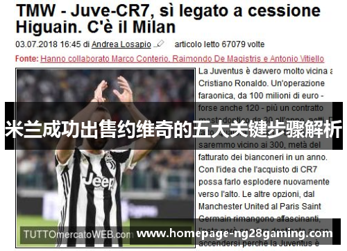 米兰成功出售约维奇的五大关键步骤解析