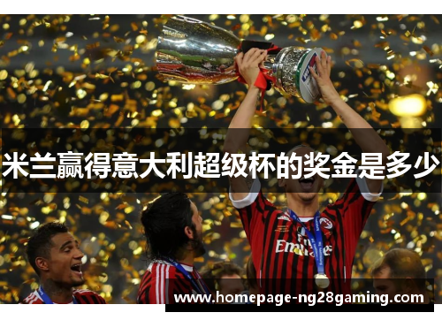 米兰赢得意大利超级杯的奖金是多少