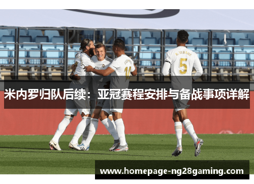 米内罗归队后续：亚冠赛程安排与备战事项详解