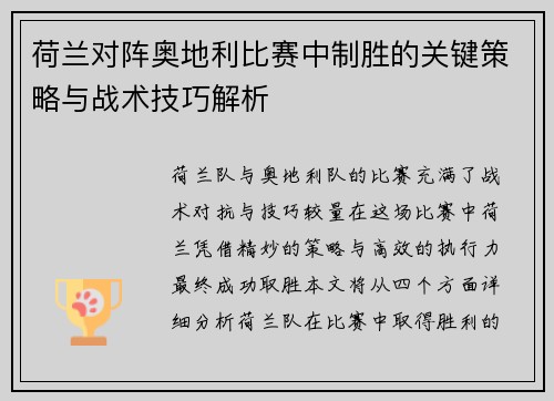 荷兰对阵奥地利比赛中制胜的关键策略与战术技巧解析